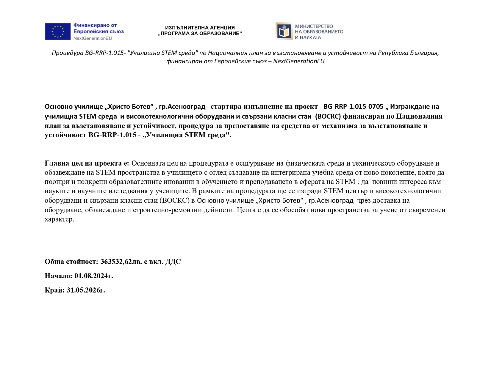 Изграждане на училищна STEM среда в ОУ "Христо Ботев" - Асеновград